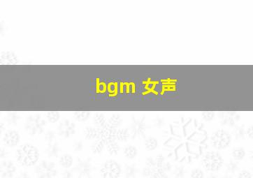 bgm 女声